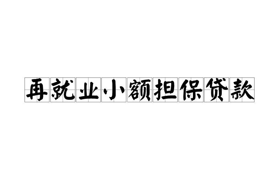 1.下岗失业人员小额担保贷款审批表办理流程及办理渠道