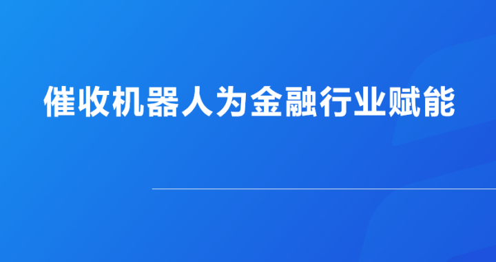 智能语音机器人的优势就非常明显，金融机构监管政策和措施在创新中不断完善