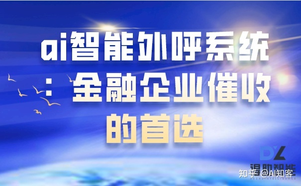 智能语音机器人的优势就非常明显，金融机构监管政策和措施在创新中不断完善