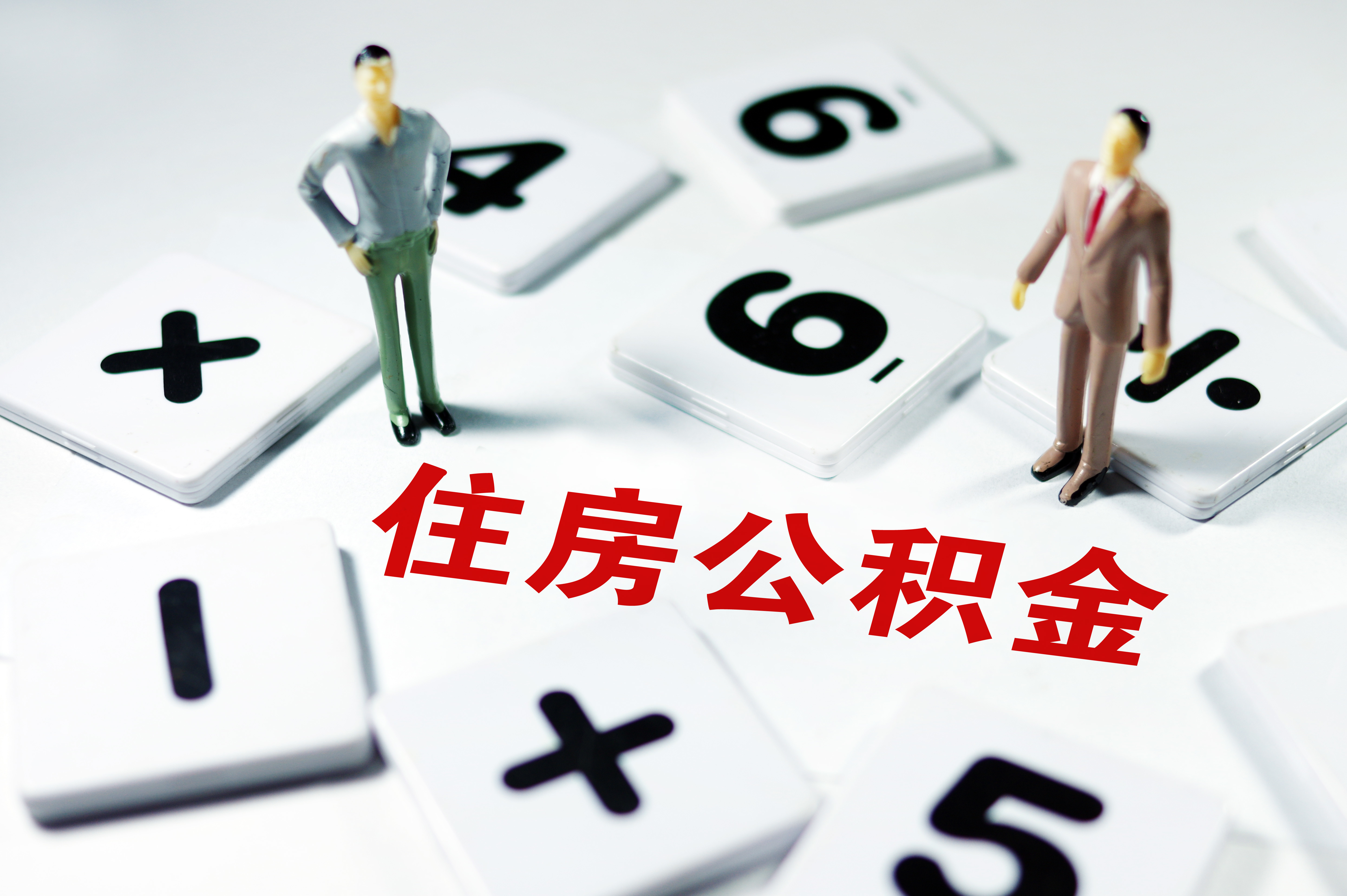 郑州住房公积金调整使用政策调整还贷能力认定标准、调整有关