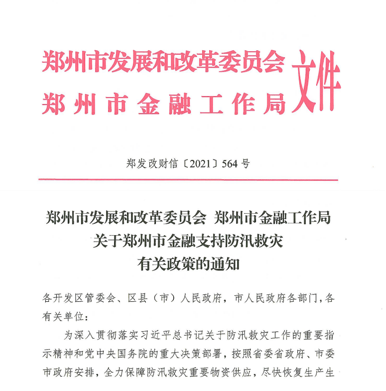 大河财立方强化金融政策对郑州市防汛救灾的支持作用