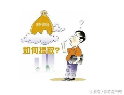 
买房，想用公积金贷款不知道怎么办理？(图)