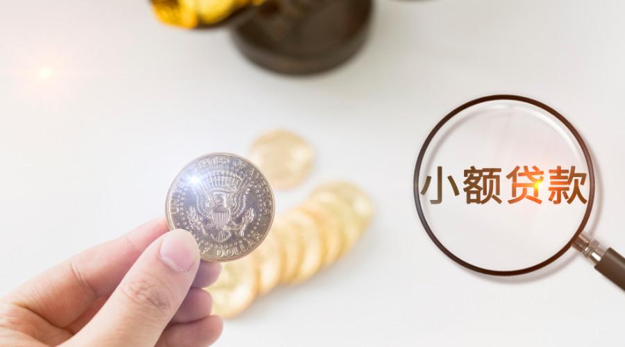 小贷公司如何分辨小额贷款的公司真的靠谱吗？