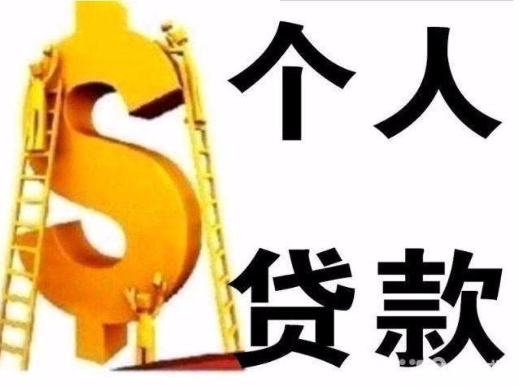 
个人信用贷款和个人抵押贷款的银行小额贷款有什么优势？(图2)