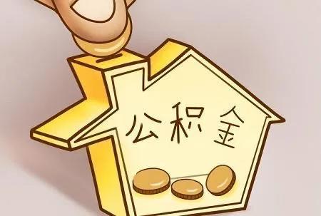 北京住房公积金管理中心调整49个服务事项可网上申请