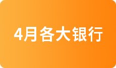 2022年4月各大银行住房贷款利率表一览_全国首套房贷款利率
(图1)