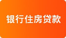 2022年4月各大银行住房贷款利率表一览_全国首套房贷款利率
(图12)