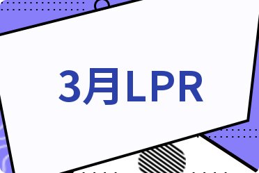 2022年4月各大银行住房贷款利率表一览_全国首套房贷款利率
(图16)