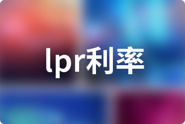 2022年4月各大银行住房贷款利率表一览_全国首套房贷款利率
(图19)