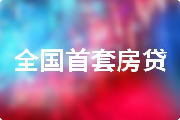 2022年4月各大银行住房贷款利率表一览_全国首套房贷款利率
(图20)