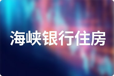 2022年4月各大银行住房贷款利率表一览_全国首套房贷款利率
(图21)