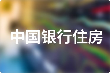 2022年4月各大银行住房贷款利率表一览_全国首套房贷款利率
(图24)