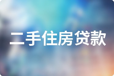 2022年4月各大银行住房贷款利率表一览_全国首套房贷款利率
(图25)