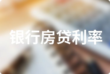 2022年4月各大银行住房贷款利率表一览_全国首套房贷款利率
(图4)