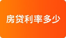 2022年4月各大银行住房贷款利率表一览_全国首套房贷款利率
(图6)