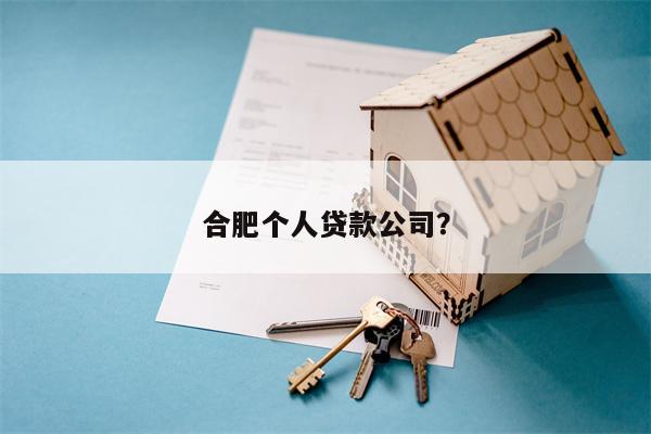 
合肥民间借贷有哪些比较好的公司？徽无忧易贷房产融资理财顾问(图1)