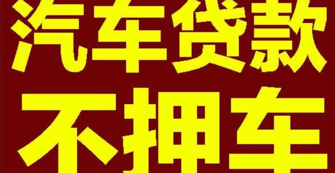深圳正规不押车,小额车子抵押贷款平台要求抵押汽车车龄