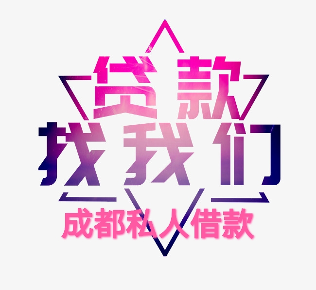 
成都民间借贷个人无抵押应急贷款固定资产低息急速抵押(图1)