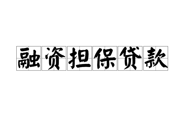 个人房产抵押贷款需要哪些材料？有什么好处？？