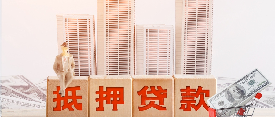 个人房产抵押贷款需要哪些材料？有什么好处？？