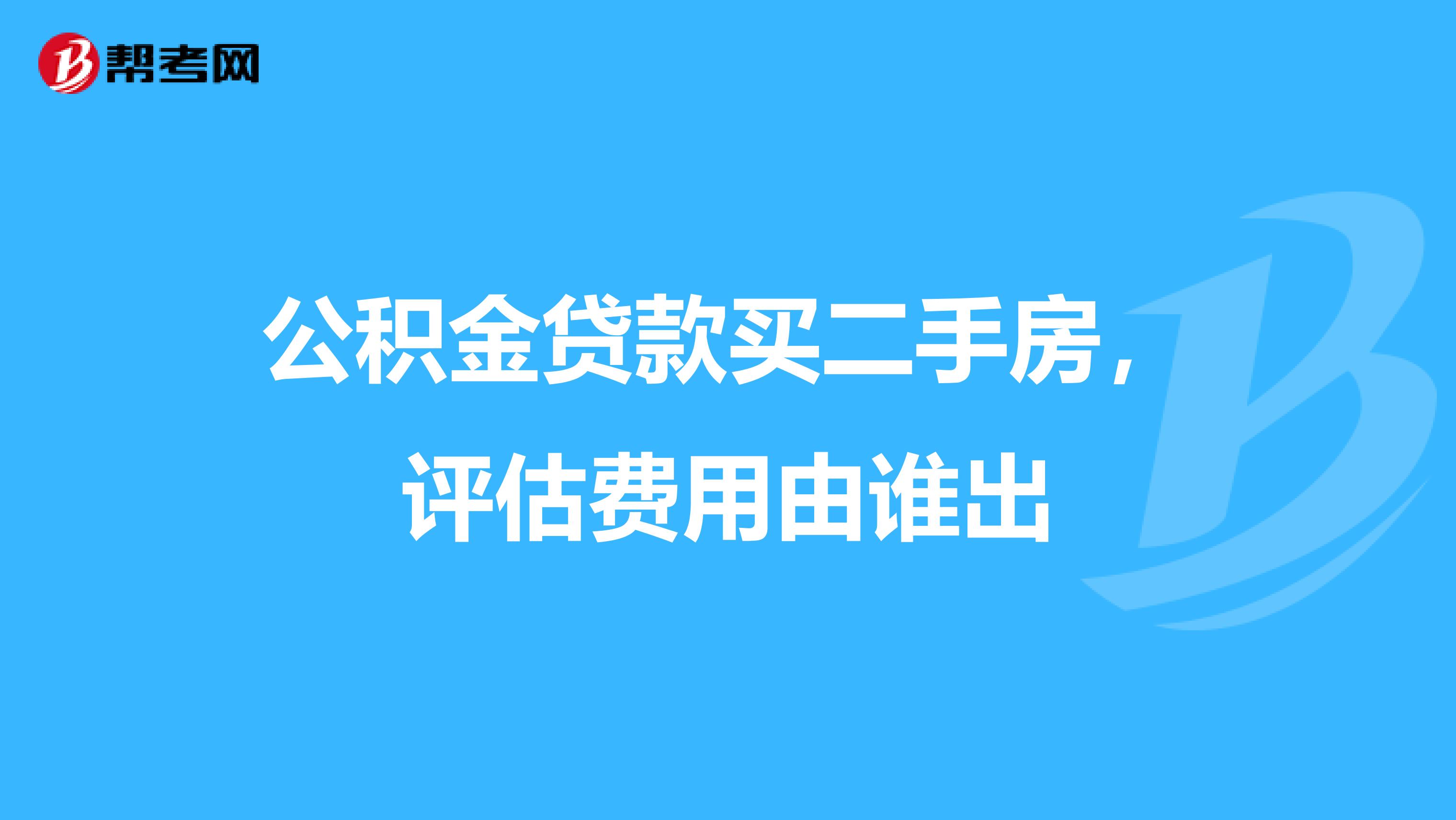 二手房公积金贷款申请前移至职工签订二手房合同后通知
(图2)