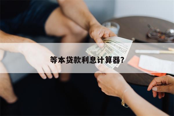 贷款计算器的房贷计算器公住房贷款计算器购房能力评估计算等
