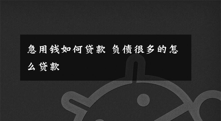 
急需用钱的5个解决方案，如果你欠了很多贷款但急需钱怎么办(图2)