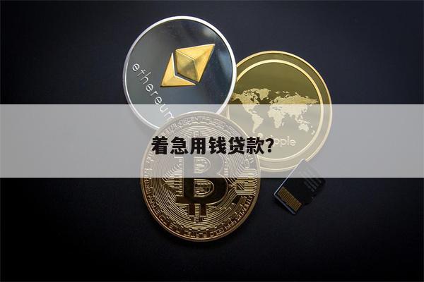 怎样申请小额贷款最好的方法是什么;有三种途径