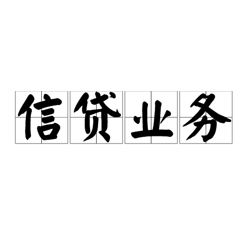 银行业专业人员职业资格考试专业实务科目《公司信贷》中级考试大纲
