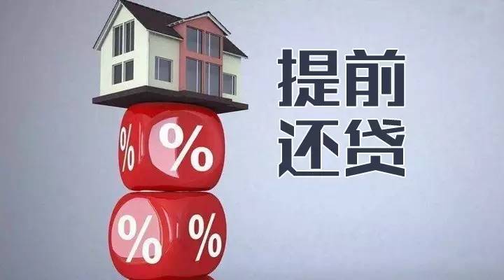 
提前还贷，哪种方式最划算？全是干货，记得收藏转发！
(图6)