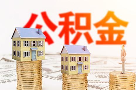 上海公积金贷款普通住房如何认定?停止发放贷款情况哪些？
