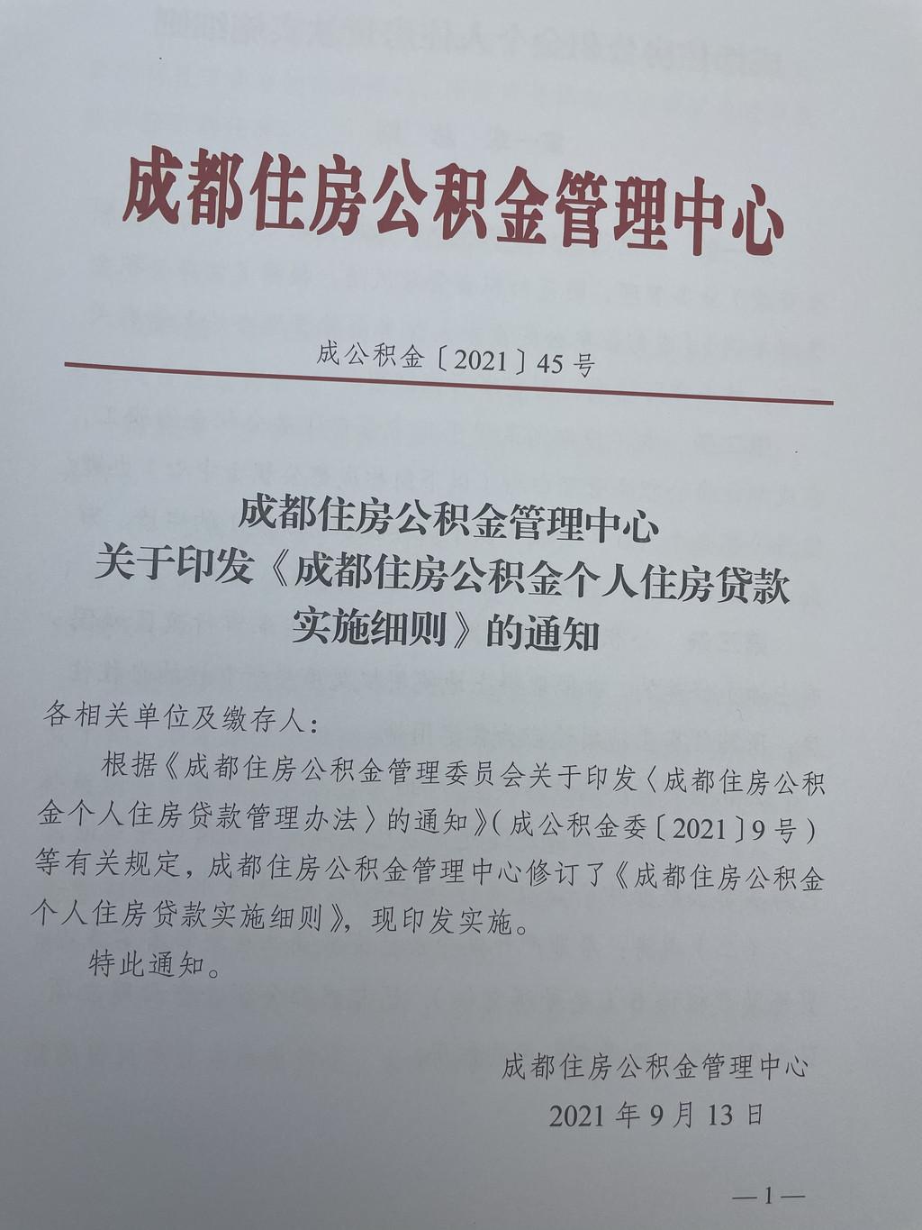 成都公积金贷款新政10月8日实施多缴长存资金下降