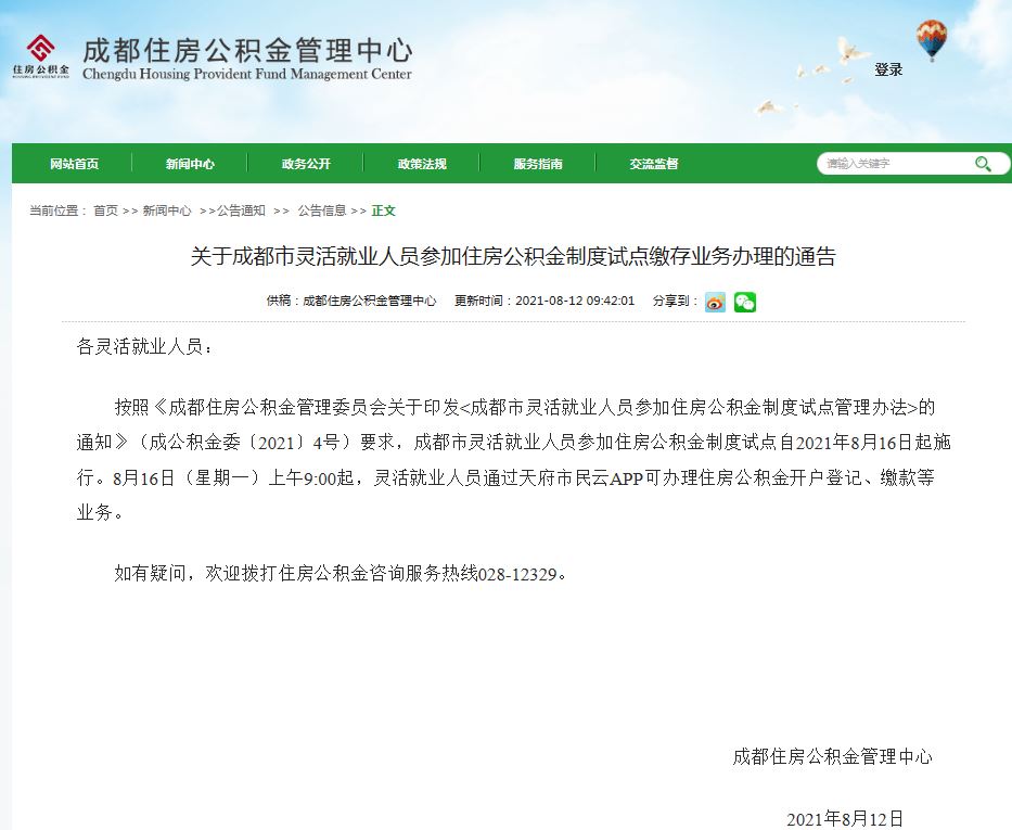 成都公积金贷款新政10月8日实施多缴长存资金下降