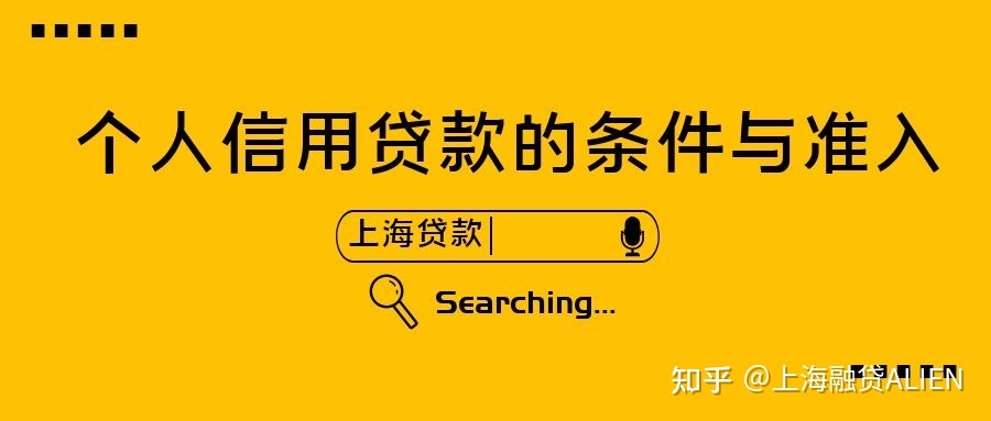 银行个人信用贷款的申请途径及申请条件，你知道吗？