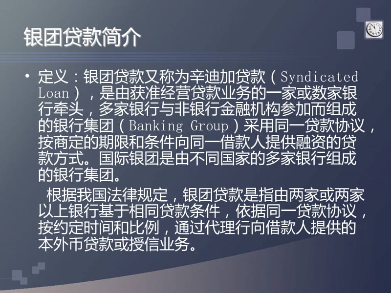 国际间接银团贷款的纠纷判决结果难达成一致的一致