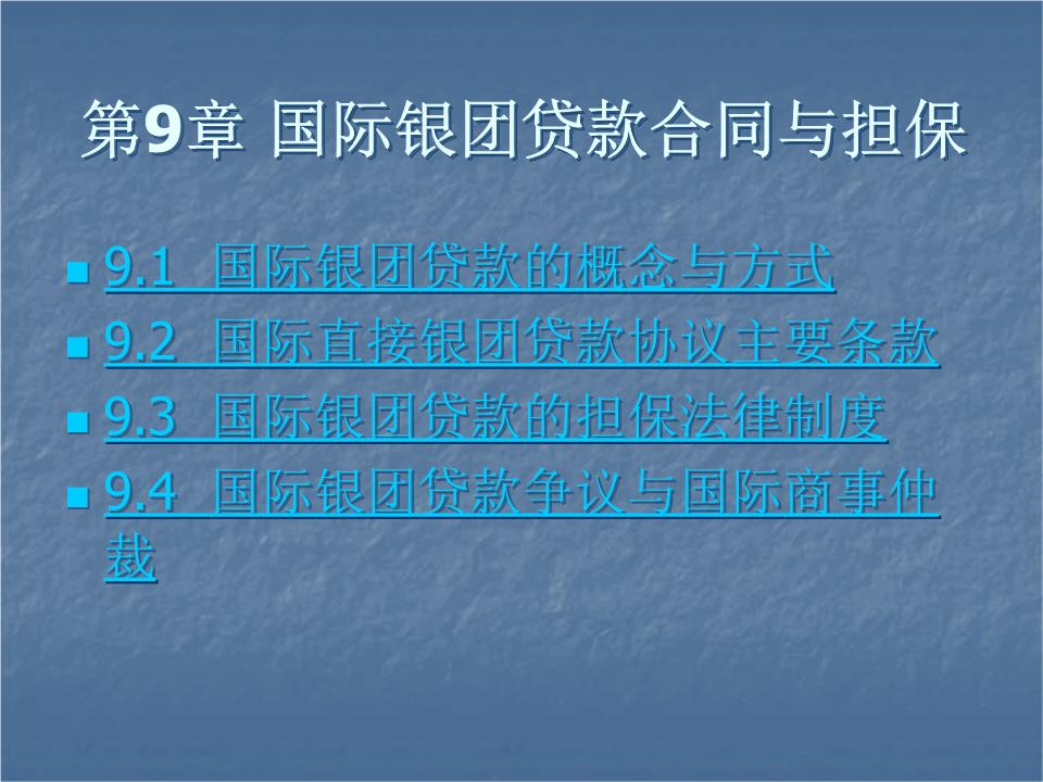 国际间接银团贷款的纠纷判决结果难达成一致的一致