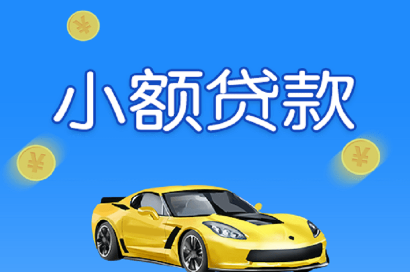 个人贷款小额贷款有哪些特点？吉林新华明贷款