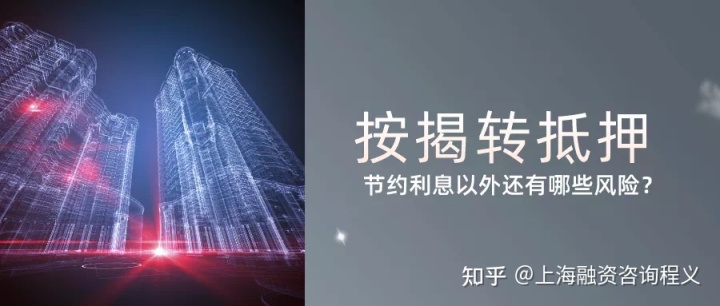 按揭贷款到底要不要转换成抵押贷款，转换贷款有哪些风险？