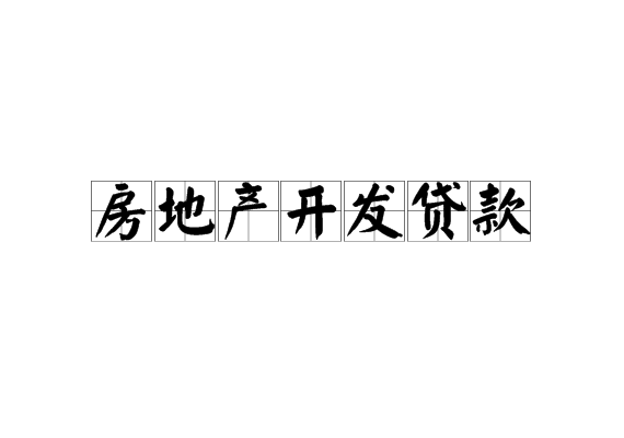 
多家、银保监会等16条金融支持房地产市场措施公布(图2)