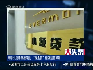 网络小贷急刹车存量牌照可能被清理整顿“互联网小贷管理办法”或将出台