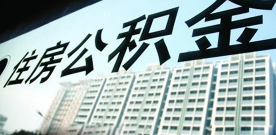 
关于重启个人商业性住房按揭贷款转住房公积金贷款业务有关事项的通知(图2)