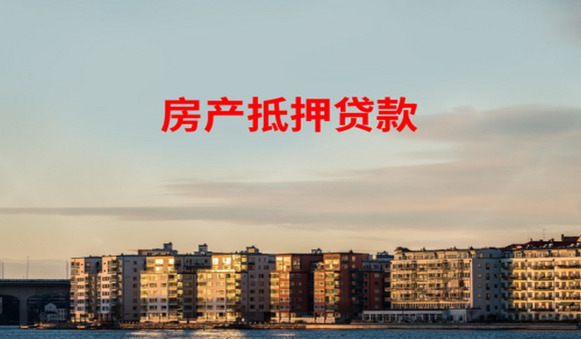 房子抵押银行贷款的具体要求有哪些？怎么办理呢？