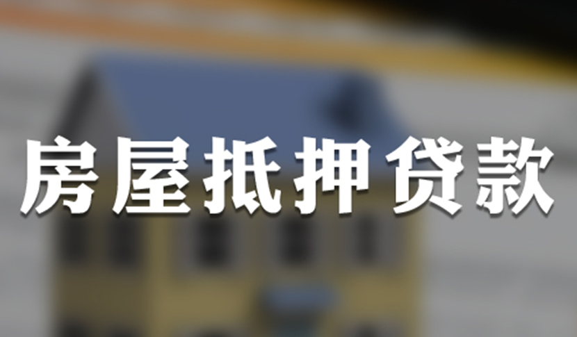 申请办理深圳市房产抵押贷款对借款人要求是什么呢？