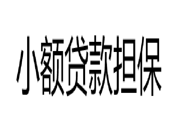 
个人身份证小额贷款可信吗?有多少?有哪些?