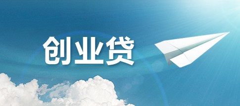 大学生创业贷款的申请需要条件有哪些？怎么办理？