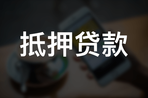 天津房子贷款怎么办理？国祥金服帮您解答！！