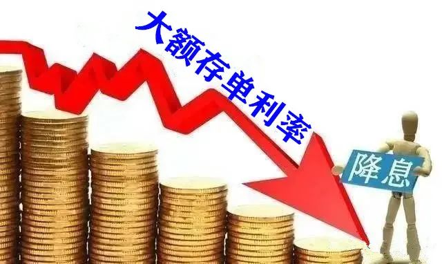 

多家大额存单年利率下调至3左右还“一单难求”
(图2)