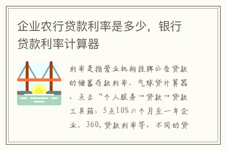 企业农行贷款利率是多少，银行贷款利率计算器