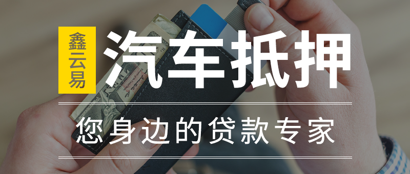 成都汽车抵押贷款有什么优点的相关相关干货。。


(图2)