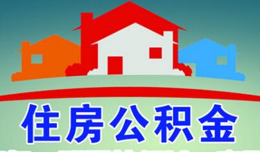 2022年12月1日起安徽省多子女家庭公积金贷款额度可上浮